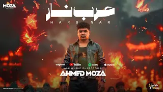 حرب نار علي اللي بحبنا يستهتر احمد موزه السلطان توزيع يوسف اوشا Official Video 