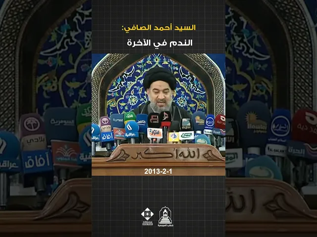 ⁣لذة يتبرأ منها صاحبها ! | #السيد_أحمد_الصافي  #خطبة_الجمعة #السيد_السيستاني #خطب_المرجعية #الذنب