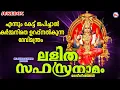 Download Lagu എന്നും കേട്ട് ജപിച്ചാൽ കർമ്മനിരത ഉറപ്പുനൽകുന്ന ദേവിമന്ത്രം | Lalitha Sahasranamam | Devi Songs |