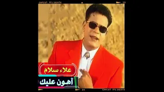 عـلاء سـلام آهـون عليك دانا كلي ليك 1994 غنوه في دقيقه  عـلاء سـلام آهـون عليك دانا كلي ليك 1994 غنوه في دقيقه