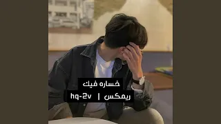 خساره فيك ريمكس دندنها