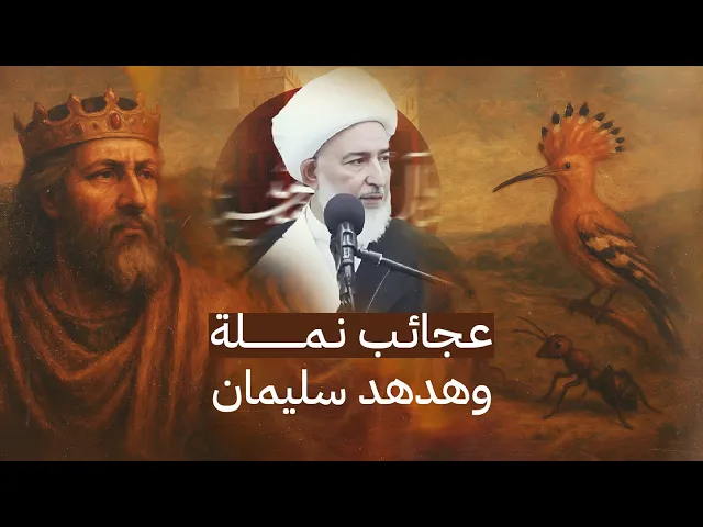 ⁣كيف تحوّلت نملة إلى قائدة؟ دروس عقائدية عظيمة من خطابها في سورة النمل! | سماحة الشيخ فاضل الصفار
