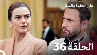 على الحلوة والمرة الحلقة 36 Ever After 