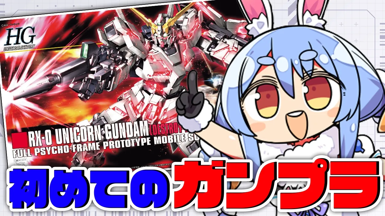 【ガンプラ】初めてのガンプラ作り！『HG 1/144 ユニコーンガンダム』ぺこ！【ホロライブ/兎田ぺこら】