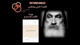 كتاب كيف تقرأ الكتاب المقدس الاب متي المسكين خدمة الكتاب المسموع الكنيسة الاولي بچناكليس 