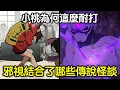 Download Lagu 膽大黨 ｜邪視其實不是日本妖怪？他的身上結合了哪些都市傳說與民間怪談？【RIVER動漫關後談】