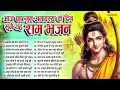 Lagu फाल्गुन अमावस्या के दिन सुने यह राम भजन~Shree Ram Bhajan~Amavsya Ram Bhajan~Nonstop Amavsya Bhajan