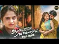 Download Lagu KALLA MUNDUKU VACHINA KALANU VADULUKOLENU SONG #RAMU #DIVYA #KALYAN_KEYS  #MSADDA