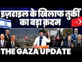 इसराइल के ख़िलाफ़ तुर्की का बड़ा कदम | दुनिया का सबसे बड़ा क़ब्रिस्तान बना गाज़ा | THE GAZA UPDATE 