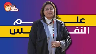 ايه هو علم النفس 