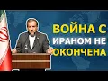 Download Lagu Что на самом деле стоит за войной с Ираном?