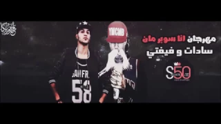 مهرجان انا سوبر مان سادات و فيفتي YouTube 