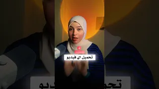 عاوز تحمل أي فيديو من أي منصة بدون علامة مائية  دندنها