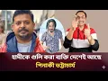 Lagu জুলকার নাইন সায়েরের পোস্ট মিথ্যা বললেন পিনাকি ভট্টাচার্য | pinaki Bhattacharya | osman hadi | dhaka8
