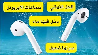 سماعة الايربودز دخل بها ماء I تنظيف سماعة الهاتف من الماء 