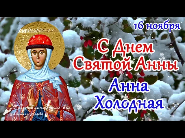 День анны