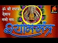 SHYAM MANTRA 108 || श्याम मंत्र शक्ति || MEDITATION POWER || Pt.Aayush Choubey ||