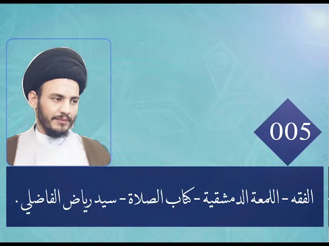 ⁣005 - اللمعة الدمشقية - كتاب الصلاة - سيد رياض الفاضلي .