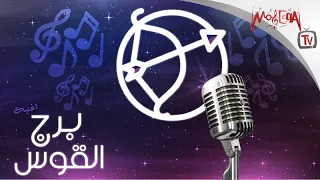 Sagittarius أغنية برج القوس 