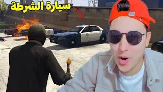 سرقة سيارة الشرطة فى جاتا 5 