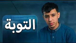 هذا هو السبب الذي يمنعك من التوبة 👌