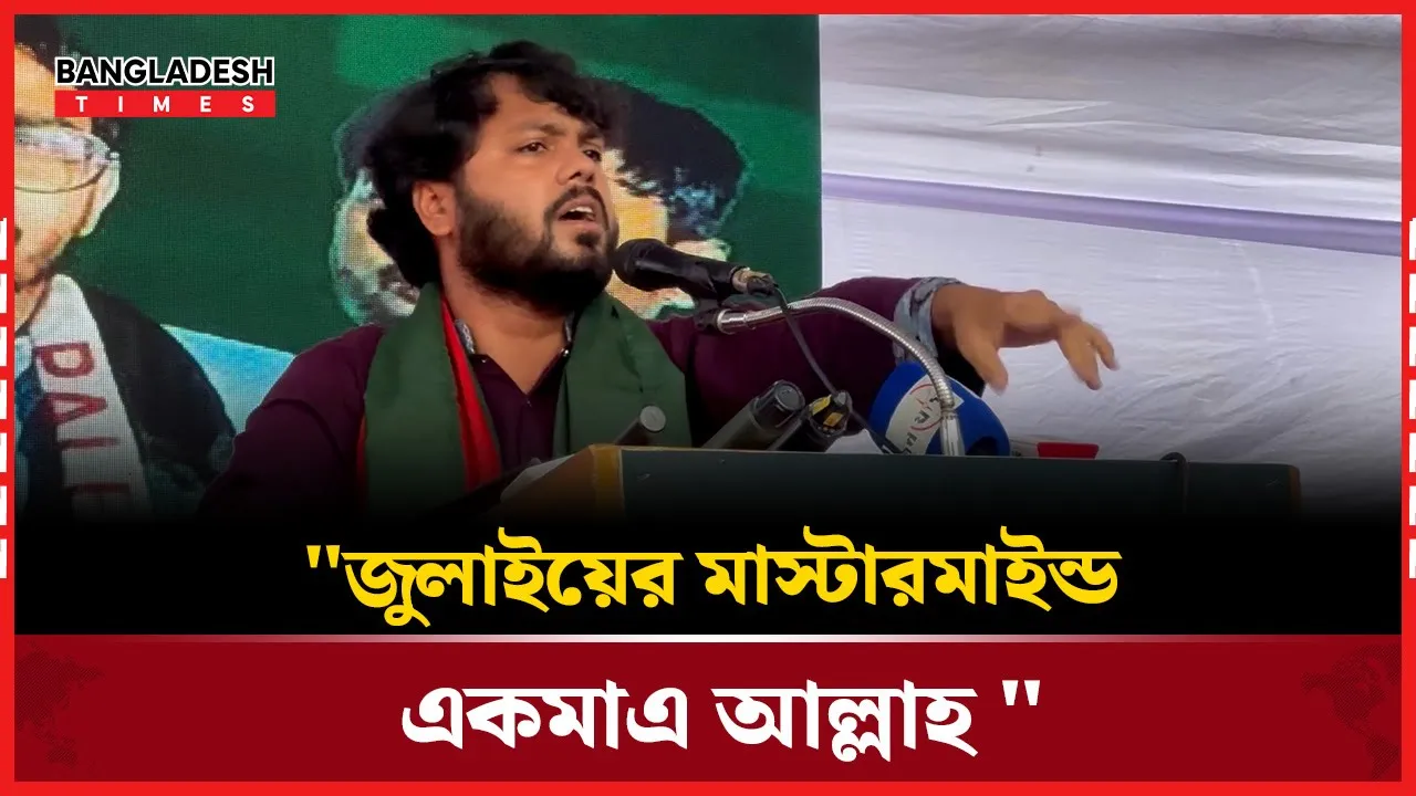 "জুলাইয়ে মালিকানা কোনো রাজনৈতিক দলের কাছে বেইচ্চা দেইনাই"