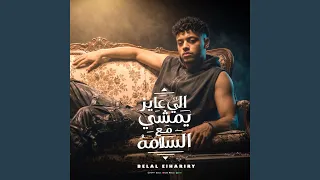 اللي عايز يمشي مع السلامة        بلال الحرايري  دندنها