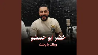 ويلك يا ويلك دندنها