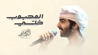 أسعد البطحري المحبوب خلي حصريا 2024  أسعد البطحري المحبوب خلي حصريا 2024