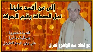 مع الحراق إلى من أفسد علينآ نبل الصحافة وقيم المعرفة قصيدة شعرية هجائية ساخرة 