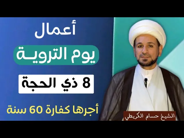 ⁣أعمال يوم التروية ( يوم 8 ذي الحجة ) أجره يعدل كفارة 60 سنة / لايفوتكم