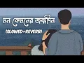 Download Lagu Mon Kyamoner Jonmodin | মন কেমনের জন্মদিন (SLOWED+REVERB) | @Sayandas32612