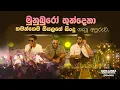 Download Lagu මුනුබුරෝ තුන්දෙනා තමන්ගෙම සීයලගේ සිංදු කීව අපූරුව | Aura Lanka Music Festival 2023 - රජාංගනය