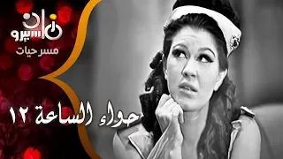 مسرحية حواء الساعة 12 فؤاد المهندس شويكار زهرة العلا عبد الله فرغلي 