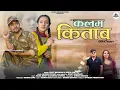 Lagu Kalam kitab | New kumaoni song 2025 | Rohit bhandari \u0026 Deepa pant | Bhawana chuphal \u0026 Rahul bhatt