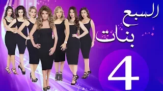 مسلسل السبع بنات الحلقة 4 Sabaa Banat Series Eps 