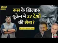 Download Lagu ‘अमेरिका भी शामिल’ Trump-Zelensky Meeting में सब तय, Putin चुप, Guarantee मिली, अब क्या?|Duniyadari
