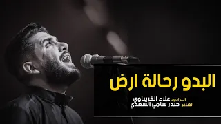 البدو رحالة أرض الرادود علاء الغريباوي هيئة أم البنين اﻷربعة عليهم السلام العراق واسط 