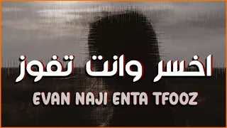 اخسر وانت تفوز   قلبي طلع كذاب موقد كلامه   عراقي      دندنها