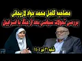 Download Lagu مصاحبه کامل محمدجواد لاریجانی
