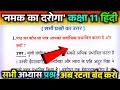 Namak ka daroga question answer Class 11th aroh chapter 1