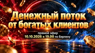 Сеанс Денежный поток от богатых клиентов.