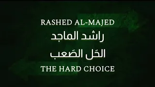 راشد الماجد   الحل الصعب                   دندنها