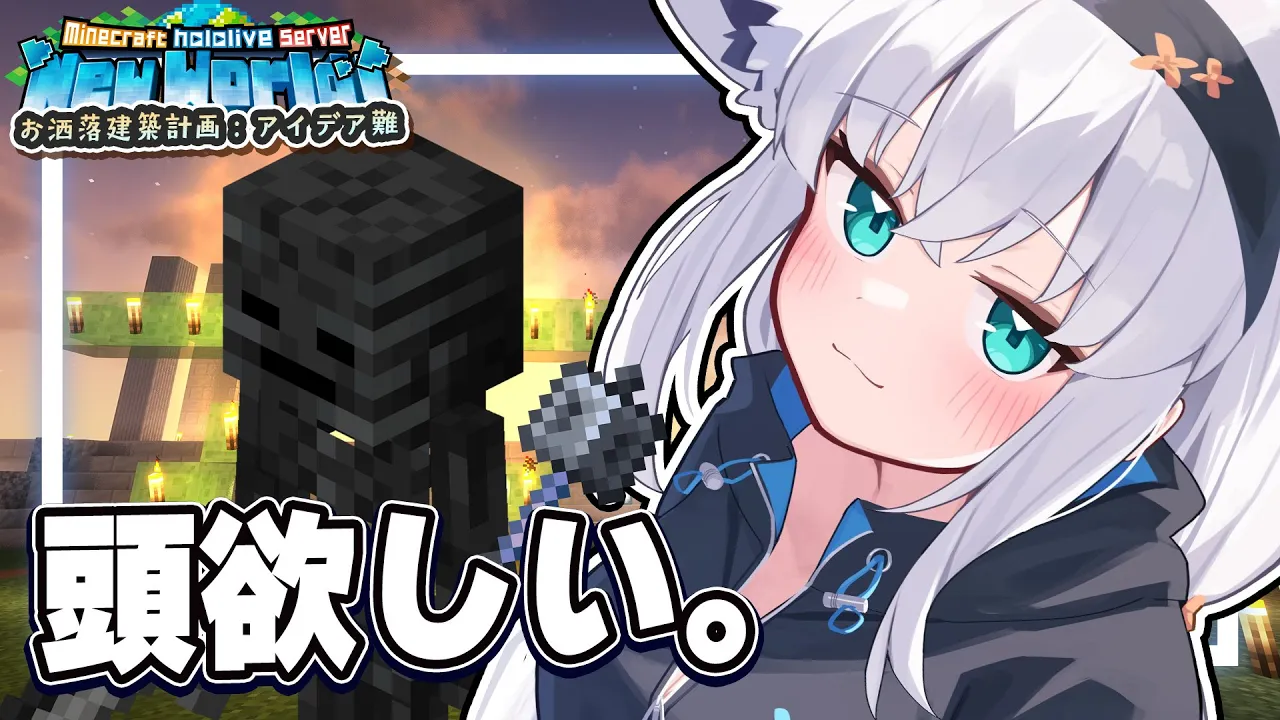 【Minecraft】建築案が難航してるので 遊びに全振りする！！ ウィザスケの頭欲しい！【ホロライブ/白上フブキ】