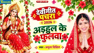 #Video - #देवीगीत पचरा 2026 | अड़हुल के फुलवा | #Amrita Dixit #DeviGeet Pachra | New Bhakti Song