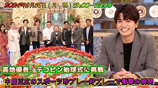 高地優吾 デコピン始球式に挑戦 中居正広のスポーツ珍プレー好プレーで衝撃の瞬間 