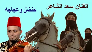 سعد الشاعر مع ابوزيد والامير سالم وحنضل واولاد زهانه 