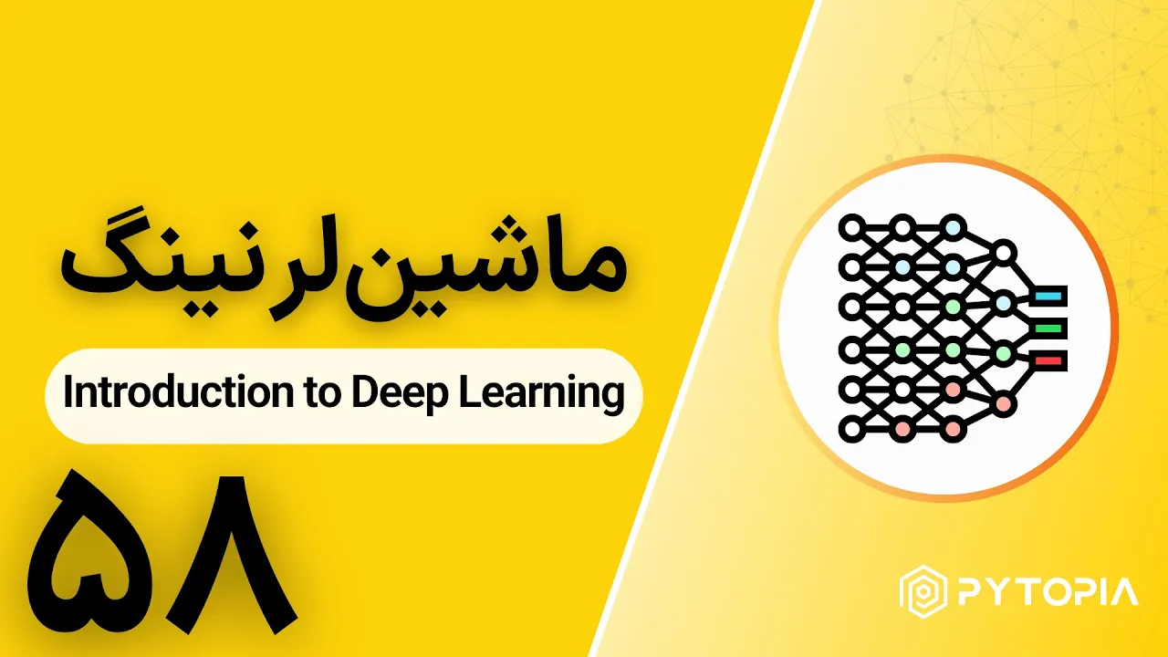 ماشین‌لرنینگ |‌ Introduction to Deep Learning