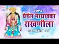 Download Lagu मायाक्का देवी भक्तिगीते | येईल मायाक्का राखणीला | 8 Mayakka Devi Bhaktigeete