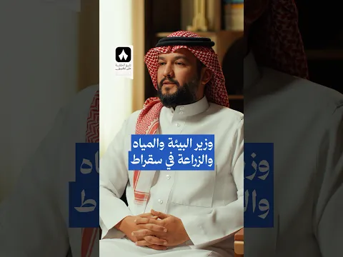 وزير البيئة والمياه والزراعة، عبدالرحمن الفضلي في #بودكاست_سقراط — قريبًا على تطبيق #ثمانية.